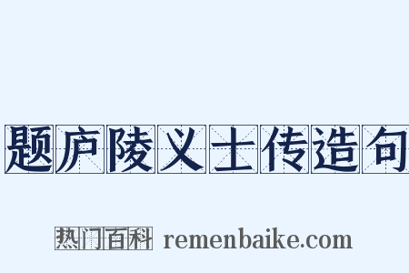 题庐陵义士传造句是什么意思的图片
